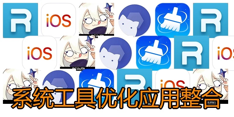 系统工具优化应用整合