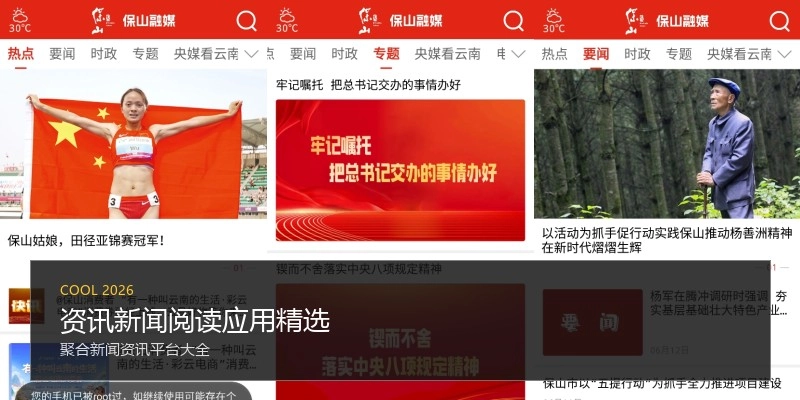 资讯新闻阅读应用精选