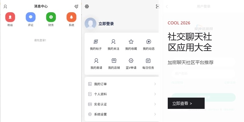 社交聊天社区应用大全