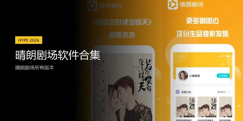 晴朗剧场软件合集