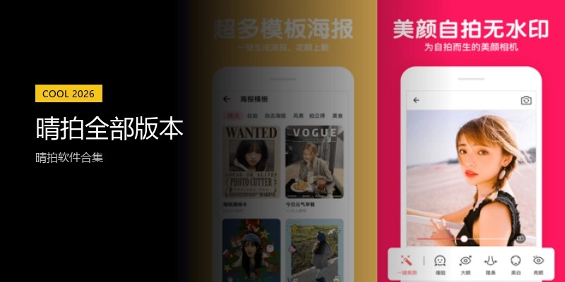 晴拍全部版本