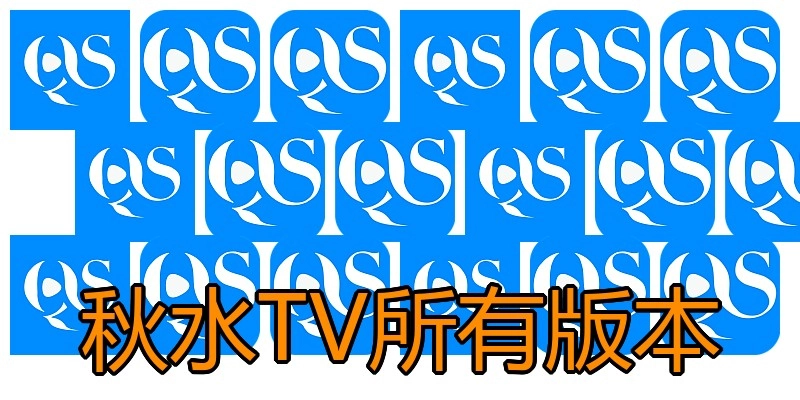 秋水TV所有版本