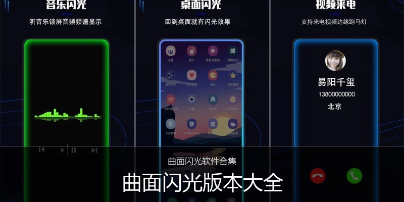 曲面闪光版本大全