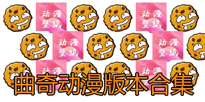 曲奇动漫版本合集