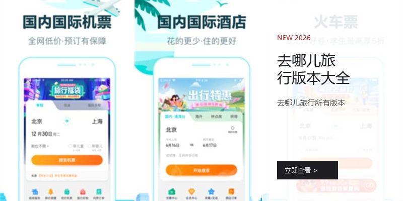 去哪儿旅行版本大全