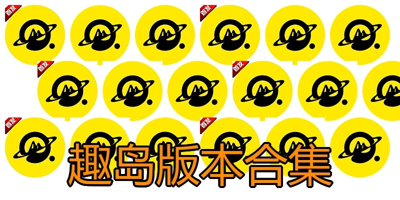 趣岛版本合集