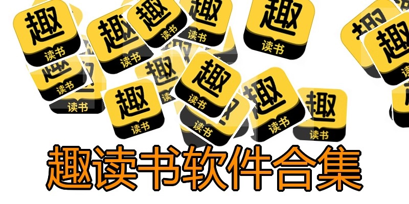 趣读书软件合集
