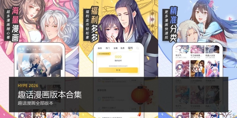 趣话漫画版本合集