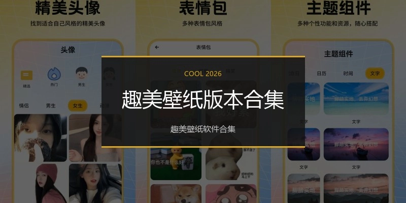 趣美壁纸版本合集