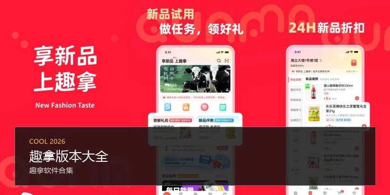 趣拿版本大全