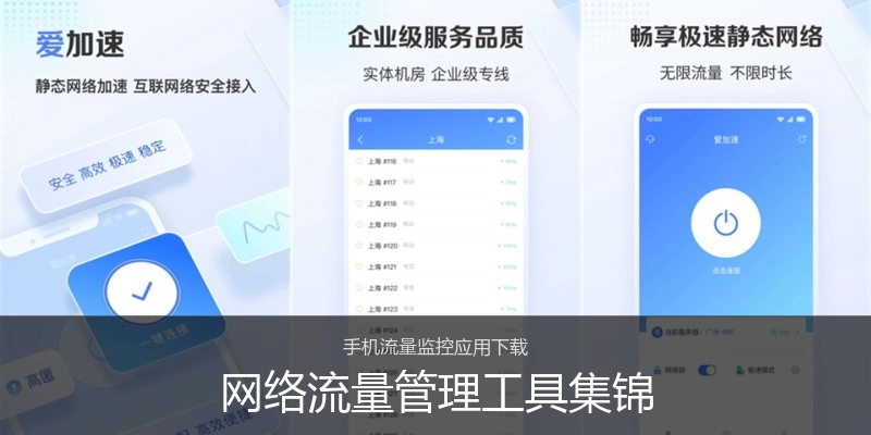 网络流量管理工具集锦