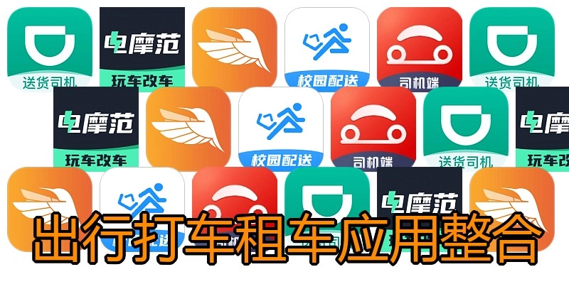出行打车租车应用整合