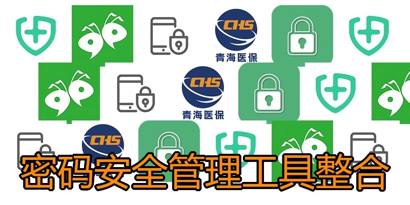 密码安全管理工具整合