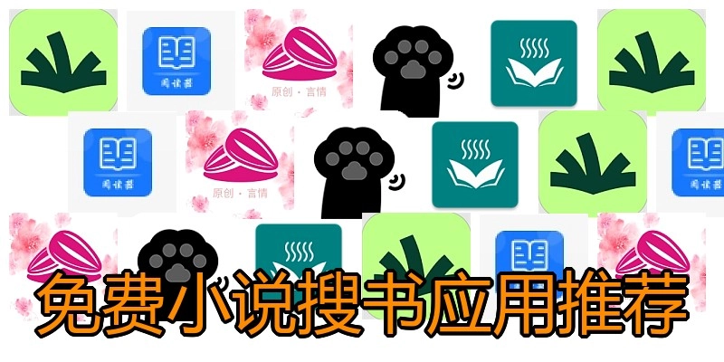免费小说搜书应用推荐