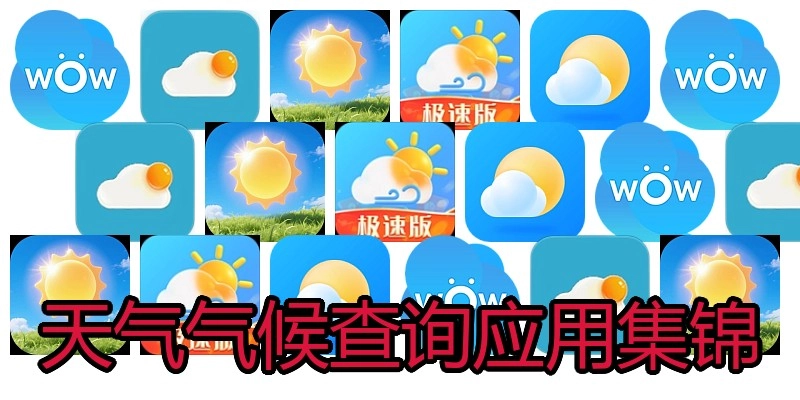 天气气候查询应用集锦