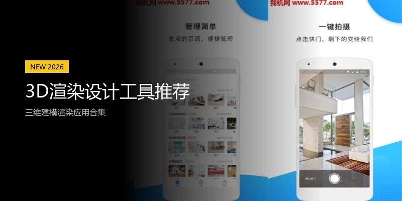 3D渲染设计工具推荐