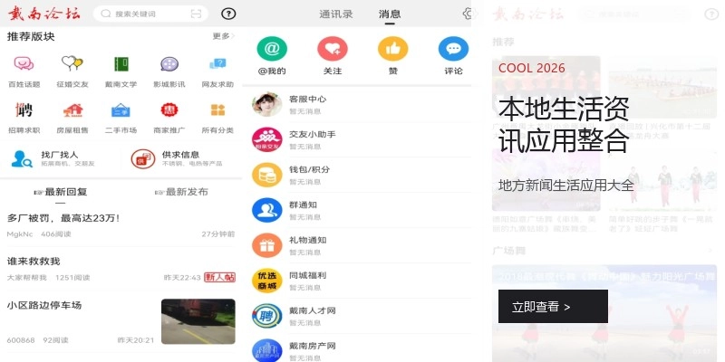 本地生活资讯应用整合