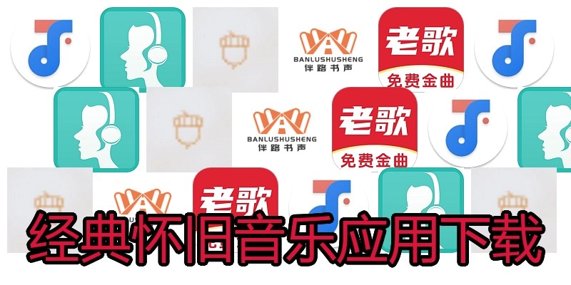 经典怀旧音乐应用下载