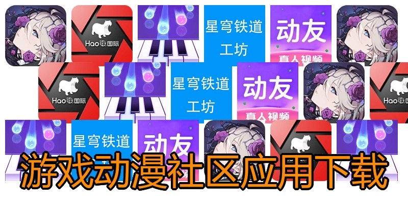 游戏动漫社区应用下载