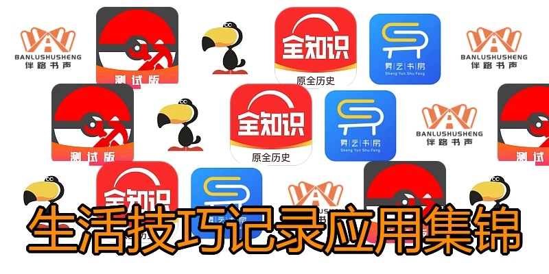 生活技巧记录应用集锦