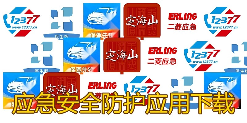 应急安全防护应用下载