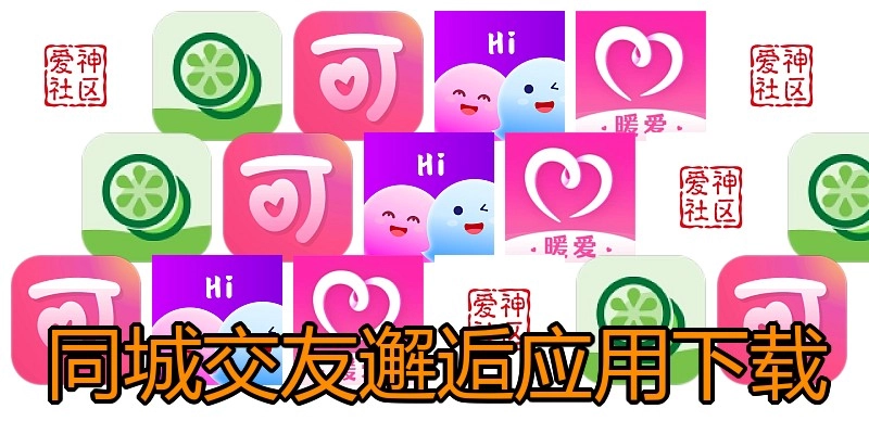 同城交友邂逅应用下载