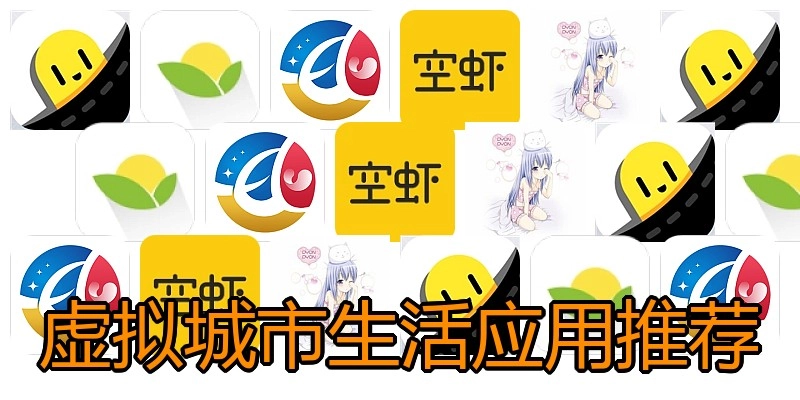 虚拟城市生活应用推荐
