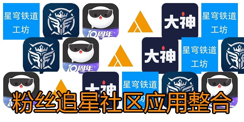 粉丝追星社区应用整合