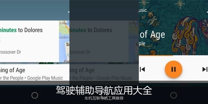 驾驶辅助导航应用大全
