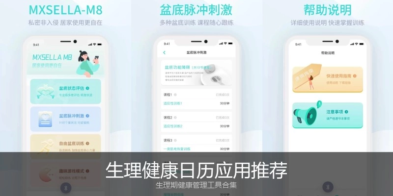 生理健康日历应用推荐