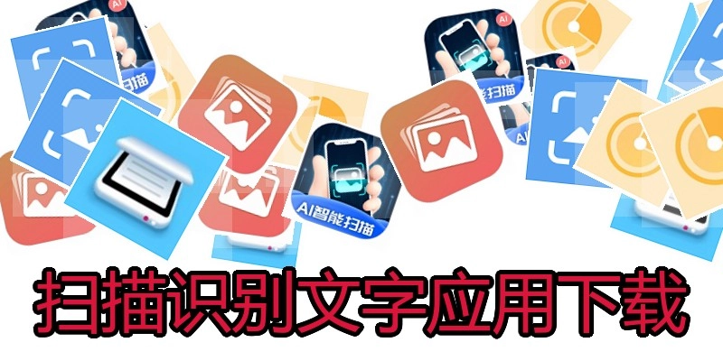 扫描识别文字应用下载