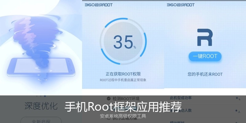 手机Root框架应用推荐