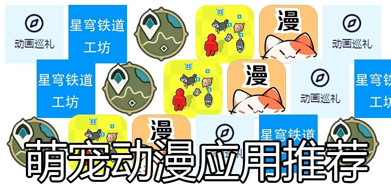 萌宠动漫应用推荐