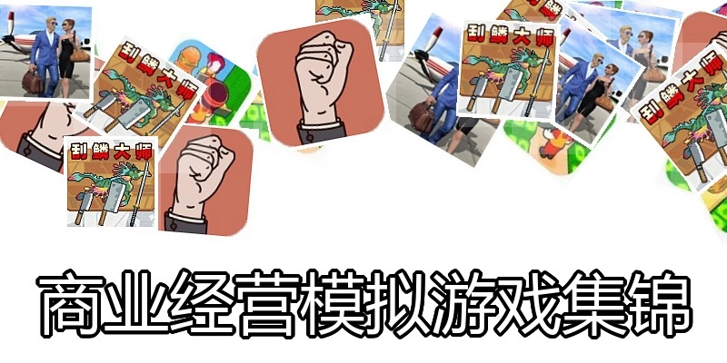 商业经营模拟游戏集锦