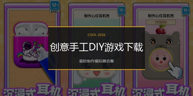创意手工DIY游戏下载