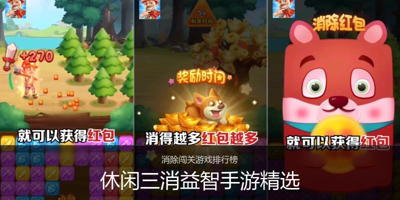 休闲三消益智手游精选