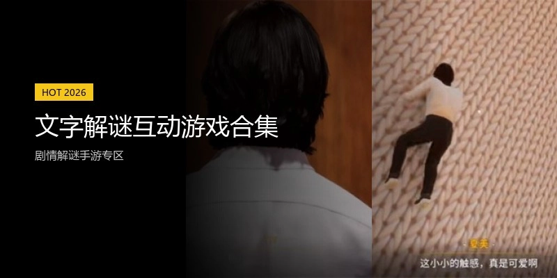 文字解谜互动游戏合集