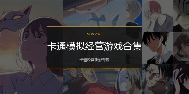 卡通模拟经营游戏合集
