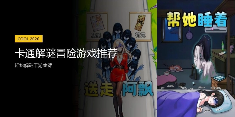 卡通解谜冒险游戏推荐