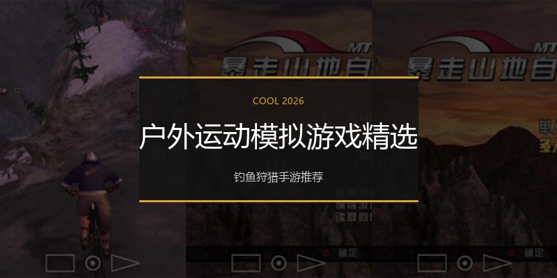户外运动模拟游戏精选