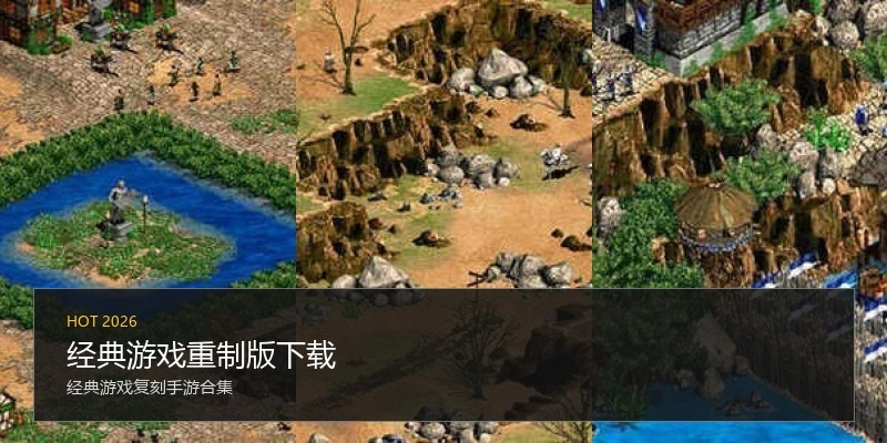 经典游戏重制版下载