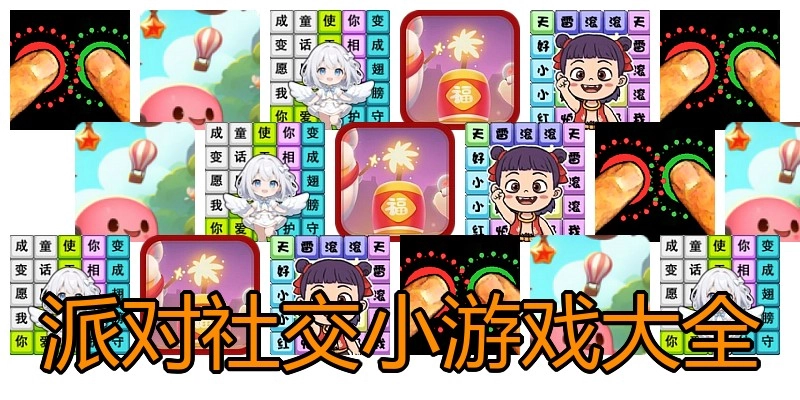 派对社交小游戏大全