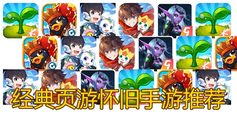 经典页游怀旧手游推荐