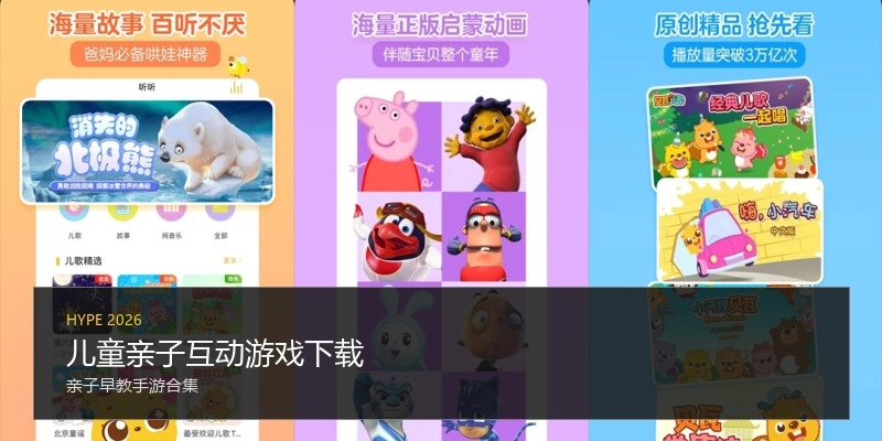 儿童亲子互动游戏下载