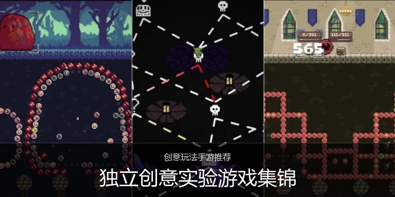独立创意实验游戏集锦