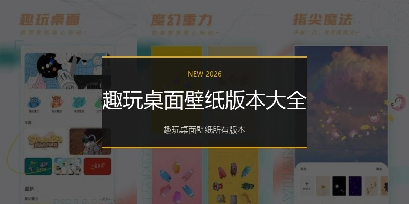 趣玩桌面壁纸版本大全