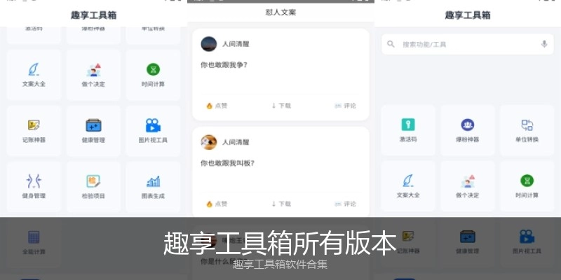 趣享工具箱所有版本