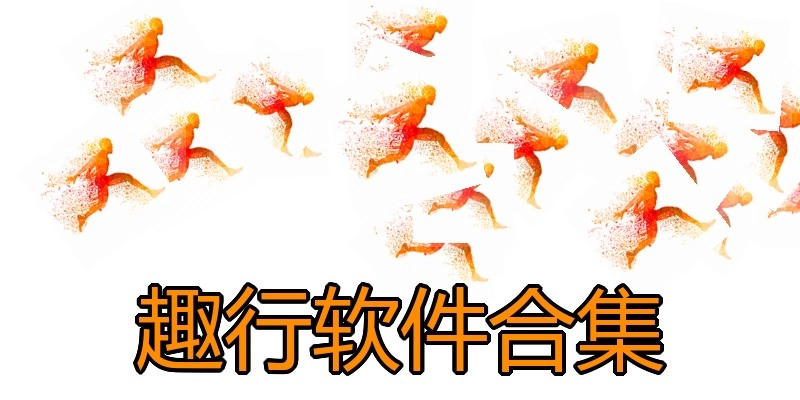 趣行软件合集