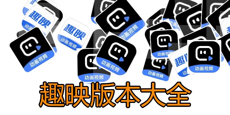 趣映版本大全