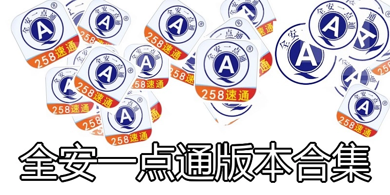 全安一点通版本合集